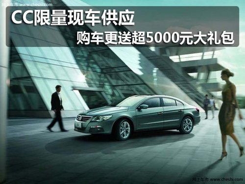 佛山 一汽大众cc