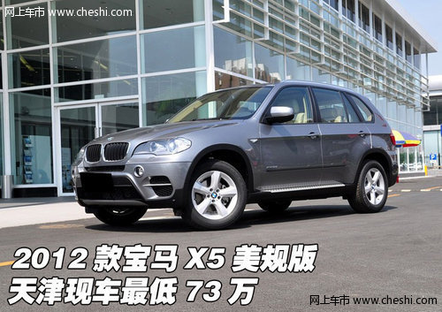 2012款宝马X5美规版 天津现车73万起售