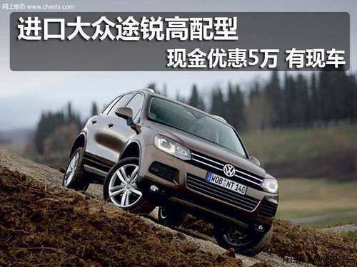 佛山 进口大众 途锐