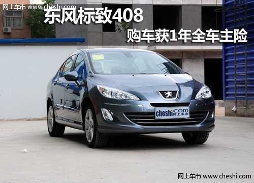 呼和浩特泰隆东风标致408