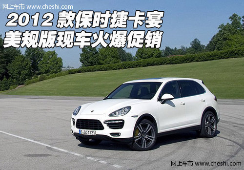 2012款保时捷卡宴美规现车 106万特惠价