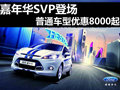 福特嘉年華SVP登場 普通車型優(yōu)惠8000起