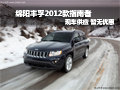 綿陽豐孚2012款指南者 現(xiàn)車供應無優(yōu)惠