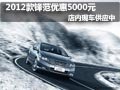2012款鋒范現(xiàn)車到店 現(xiàn)購車優(yōu)惠5000元