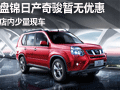 盤(pán)錦地區(qū)日產(chǎn)奇駿暫無(wú)優(yōu)惠 店內(nèi)少量現(xiàn)車(chē)