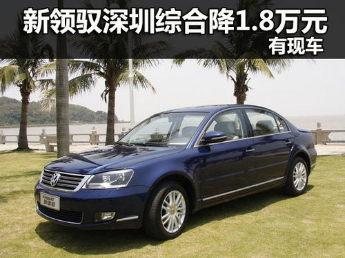 大众新领驭深圳综合优惠1.8万元 有现车