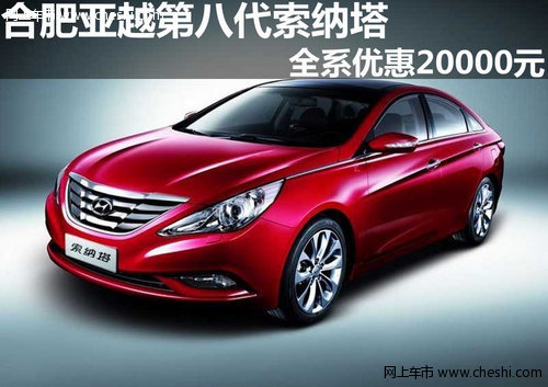 合肥亚越索纳塔