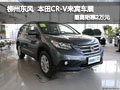 柳州東風本田CR-V來賓車展最高鉅惠2萬元