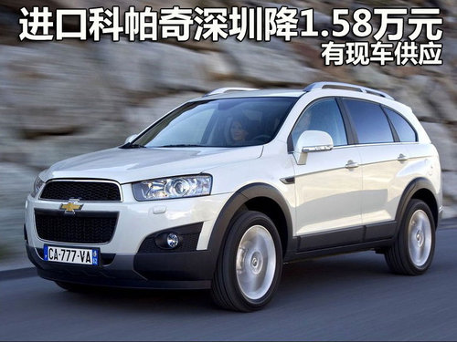 进口科帕奇深圳优惠1.58万元 有现车供应