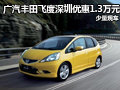 廣汽本田飛度深圳優(yōu)惠1.3萬元 少量現(xiàn)車