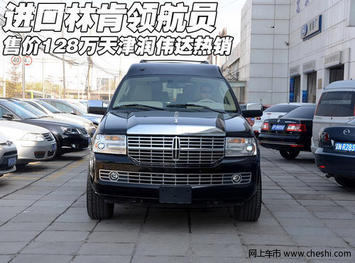 进口林肯领航员售128万 天津润伟达热销