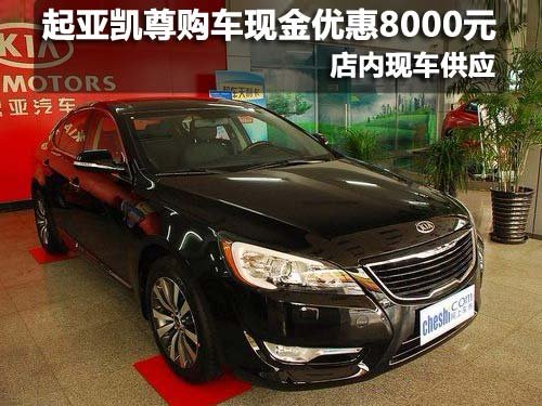 乌鲁木齐起亚凯尊