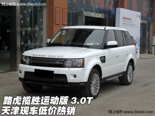 路虎揽胜运动版3.0T  天津现车低价热销