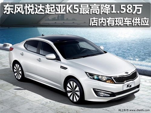 东风悦达起亚K5有现车 最高优惠1.58万