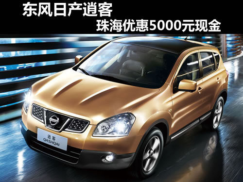 珠海东风日产逍客