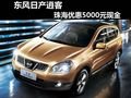 東風(fēng)日產(chǎn)逍客珠海優(yōu)惠5000元現(xiàn)金