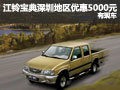 江鈴寶典深圳地區(qū)優(yōu)惠5000元 現(xiàn)車供應