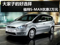 家庭好伴侣 杭州福特S-MAX现金优惠2万