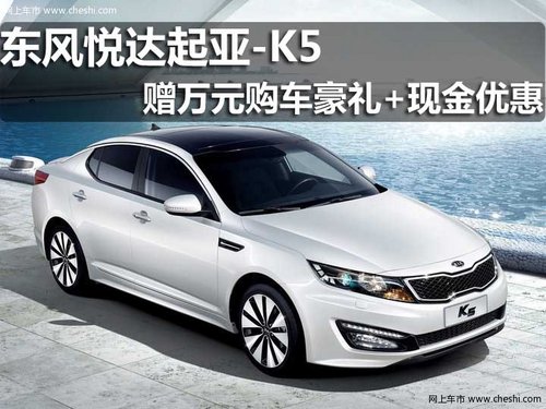 淄博 顺骋 东风悦达起亚 K5