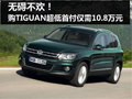 无碍不欢！杭州购TIGUAN首付仅10.8万元