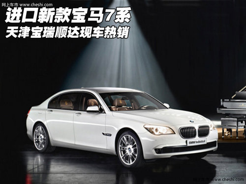 进口新款宝马7系 天津宝瑞顺达现车热销