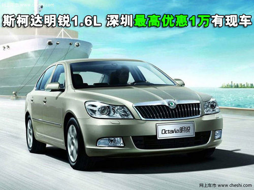 斯柯达明锐1.6L 深圳最高优惠1万有现车