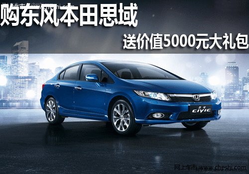 东风本田思域 盘锦大通汽车经销商