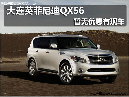 英菲尼迪QX56