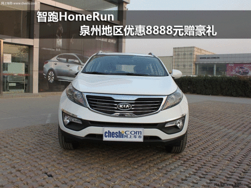 智跑HomeRun 泉州地区优惠8888元赠豪礼
