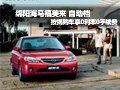 綿陽海馬福美來自動檔購車享0利率0手續