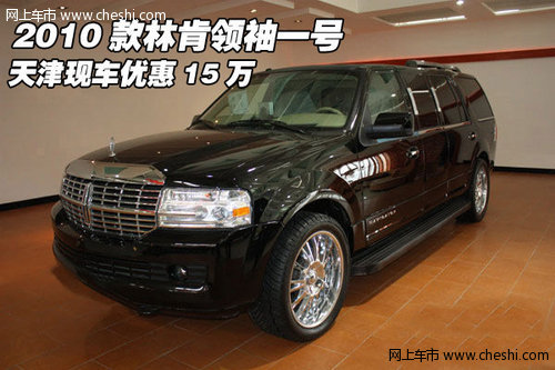2010款林肯领袖一号  天津现车优惠15万