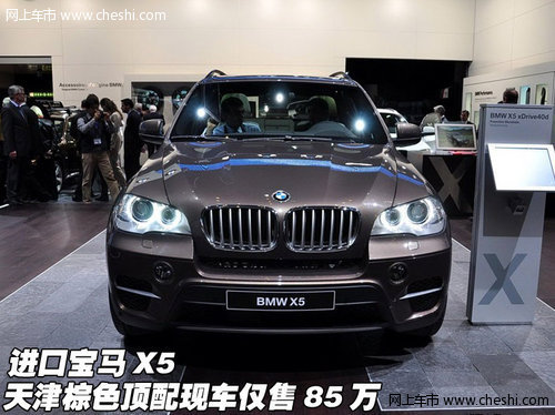 进口宝马X5  天津棕色顶配现车仅售85万