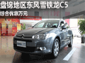 盤錦地區(qū)東風(fēng)雪鐵龍C5  綜合優(yōu)惠萬元