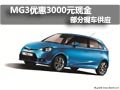 MG3購車優惠3000元現金 店內有部分現車