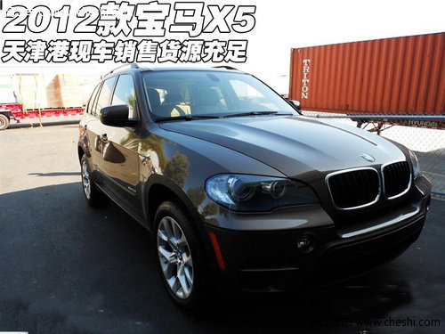 2012款宝马X5  天津港现车销售货源充足