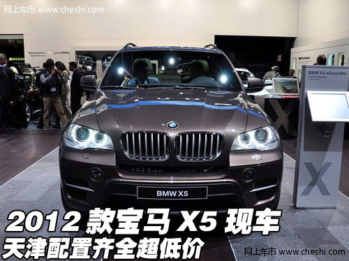 2012款宝马X5现车  天津配置齐全超低价