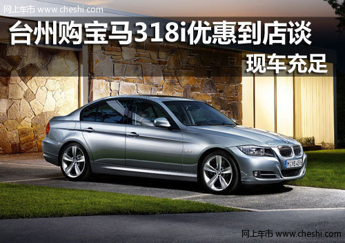 台州宝诚宝马4S店 宝马318i
