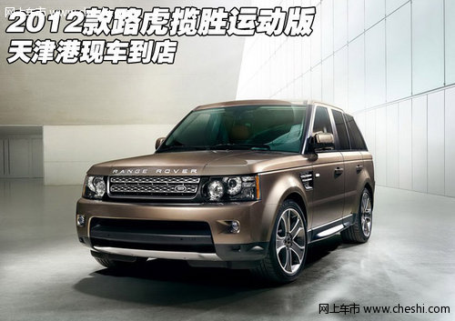 2012款路虎揽胜运动版  天津港现车到店