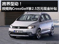 按揭购CrossGolf享2.5万元购车现金补贴
