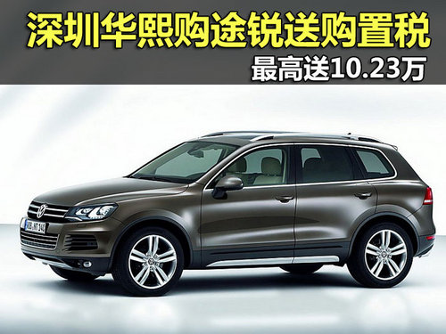 深圳购途锐送购置税 途锐最高降10.23万