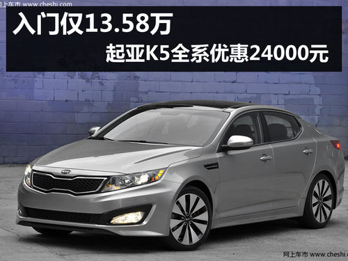 起亚K5杭州优惠
