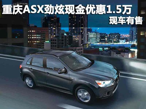 重庆万博 进口三菱 ASX劲炫2驱现金优惠1.5万