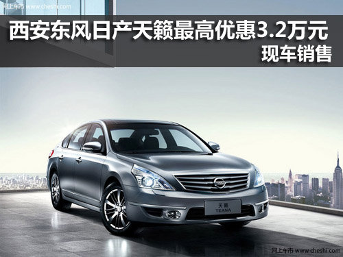 东风日产,天籁,优惠,西安