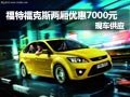 福特?？怂箖蓭?000元現(xiàn)金 現(xiàn)車供應(yīng)
