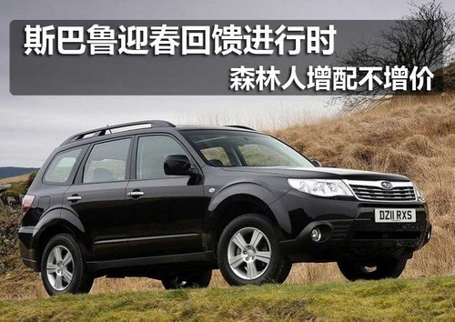 【邢台+斯巴鲁森林人】