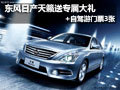 東風日產天籟送專屬大禮+自駕游門票3張
