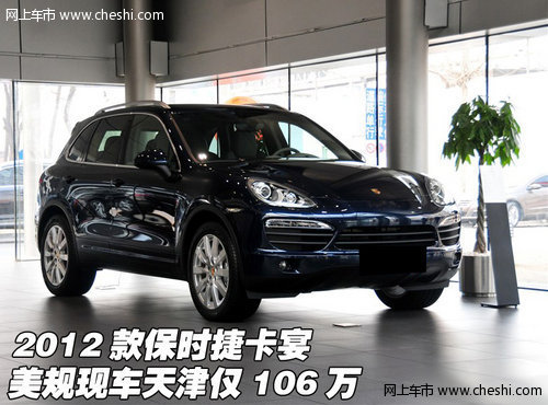 2012款保时捷卡宴 美规现车天津仅106万
