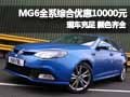 MG6綜合優(yōu)惠10000元 店內(nèi)現(xiàn)車充足