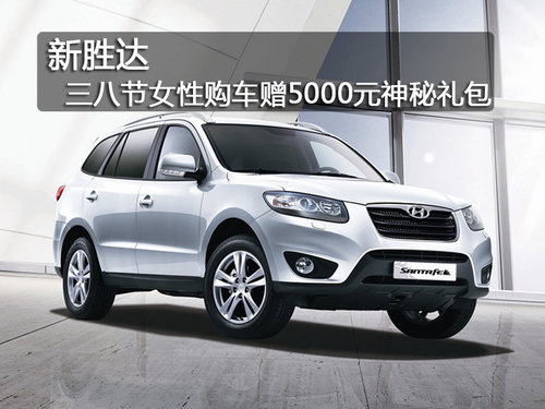 哈尔滨新胜达三八节女性购车赠5千礼包