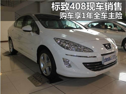 河南玖锐标致4S店 标致408